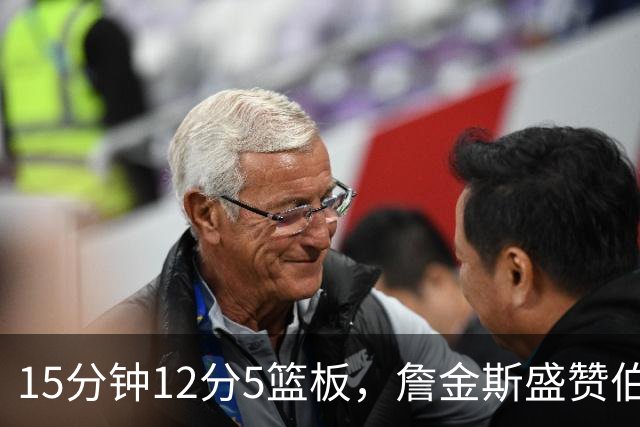 15分钟12分5篮板，詹金斯盛赞伯里斯NBA首秀