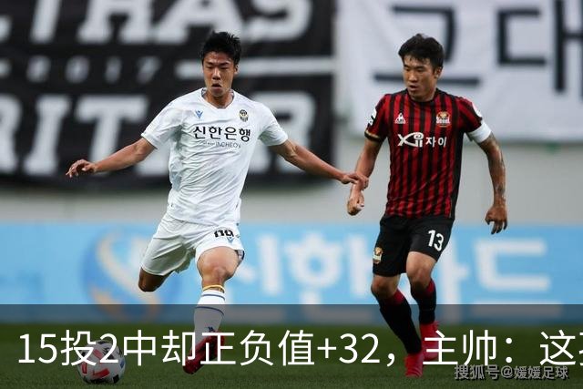 15投2中却正负值+32，主帅：这孩子才19岁