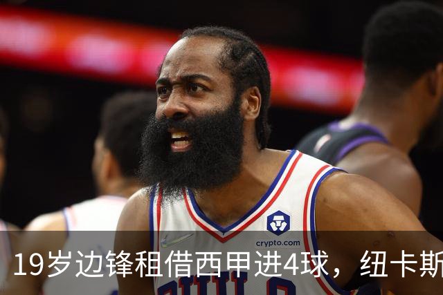19岁边锋租借西甲进4球，纽卡斯尔该留他还是再外租？