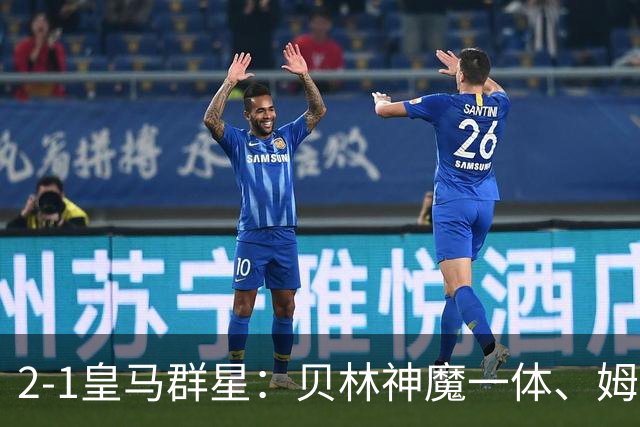 2-1皇马群星：贝林神魔一体、姆总匹配金球、穆帅又见缩水版滑跪！