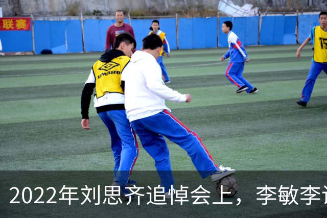 2022年刘思齐追悼会上，李敏李讷缺席，四个子女罕见同框出席