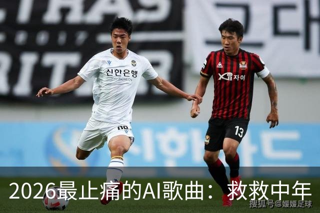 2026最止痛的AI歌曲：救救中年