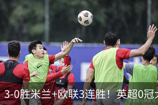 3-0胜米兰+欧联3连胜！英超0冠大黑马造50年奇观 15年前还在踢英甲