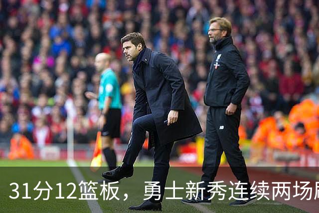 31分12篮板，勇士新秀连续两场刷新得分纪录