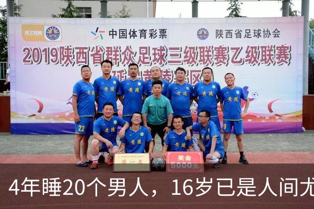 4年睡20个男人，16岁已是人间尤物，嫁给老实人后收心安分做老婆