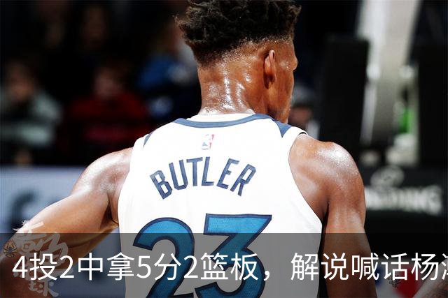 4投2中拿5分2篮板，解说喊话杨瀚森：机会难得别谦让