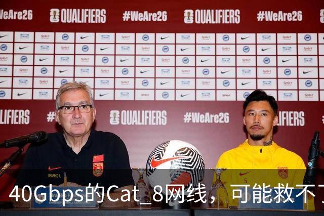 40Gbps的Cat 8网线，可能救不了你的游戏延迟