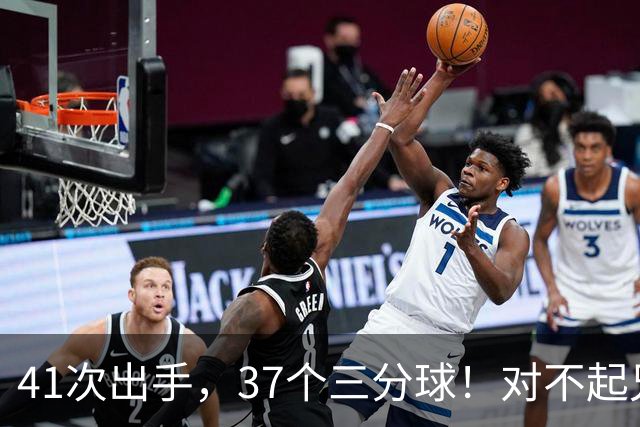 41次出手，37个三分球！对不起兄弟，离开库里后，你很难夺冠了