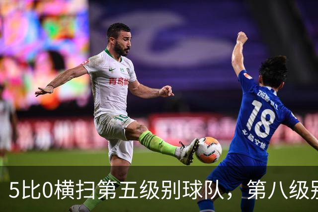 5比0横扫第五级别球队，第八级别球队闯进足总杯首轮