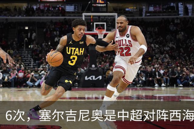 6次，塞尔吉尼奥是中超对阵西海岸送出助攻最多的球员