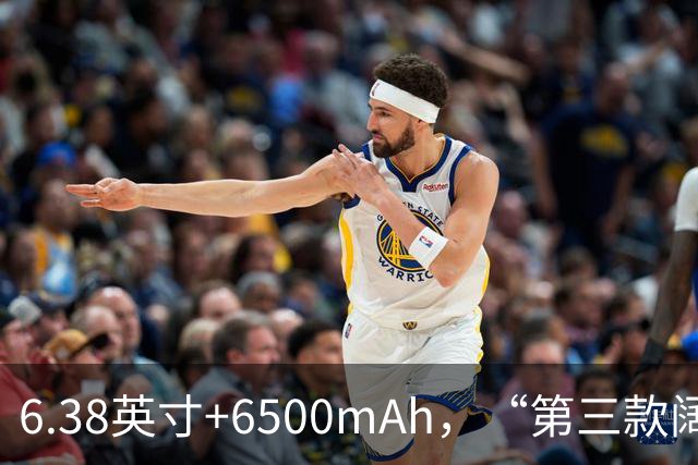 6.38英寸+6500mAh，“第三款阔直板”亮相，外观与第一款基本一致