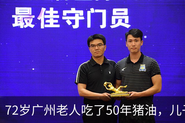 72岁广州老人吃了50年猪油，儿子担心血管堵，偷扔3年，结局意外