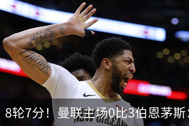 8轮7分！曼联主场0比3伯恩茅斯：创近40年最差战绩 热门新帅人选有4人
