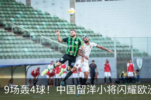9场轰4球！中国留洋小将闪耀欧洲，助红星U19扳平比分，前途无量