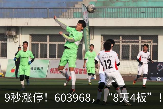 9秒涨停！603968，“8天4板”！