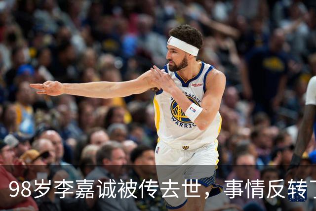 98岁李嘉诚被传去世，事情反转了！