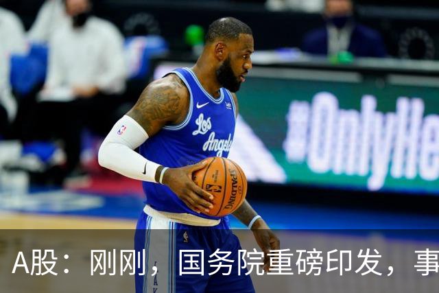 A股：刚刚，国务院重磅印发，事关人工智能！下周一将迎来新行情