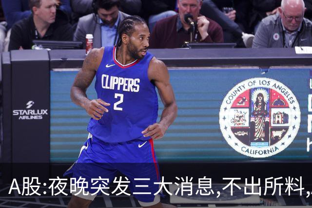 A股:夜晚突发三大消息,不出所料,A股明天可能迎更大震荡调整行情