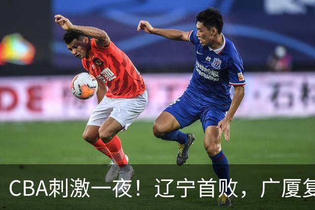 CBA刺激一夜！辽宁首败，广厦复仇，北控加时惜败，首钢稳居榜首