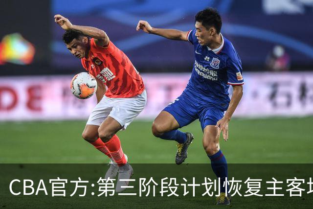 CBA官方:第三阶段计划恢复主客场 3月上旬开战