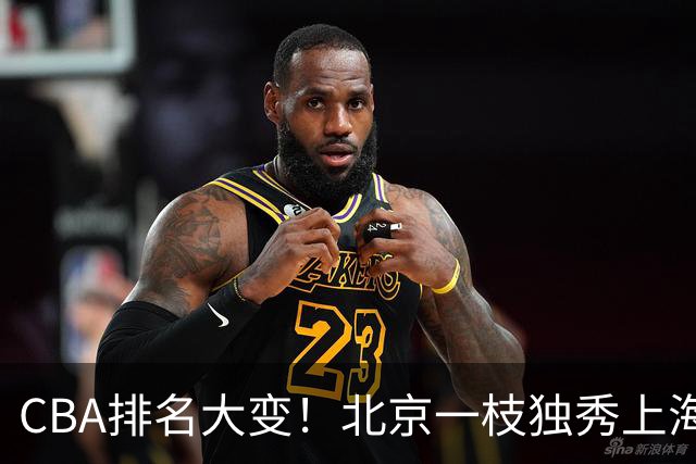 CBA排名大变！北京一枝独秀上海第3，辽宁第4广东第15，新疆连败宁波一胜难求
