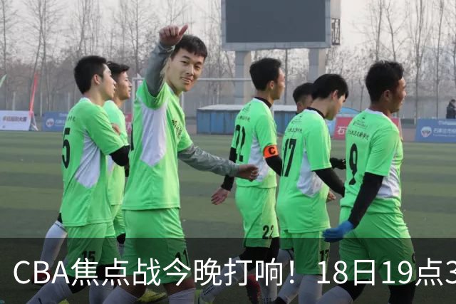 CBA焦点战今晚打响！18日19点35分！CCTV5直播表，辽宁男篮或大胜