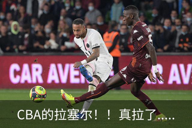 CBA的拉塞尔！！真拉了.....