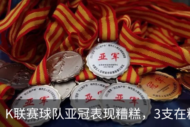 K联赛球队亚冠表现糟糕，3支在精英赛淘汰区2支二级联赛小组垫底