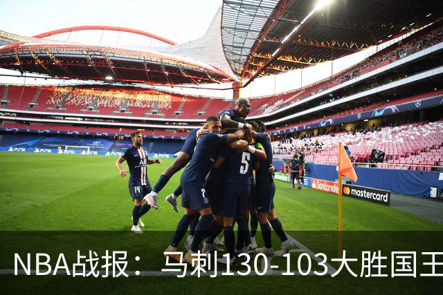 NBA战报：马刺130-103大胜国王，文班亚马29+10+2