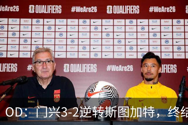 OD：门兴3-2逆转斯图加特，终结德甲开局六连败