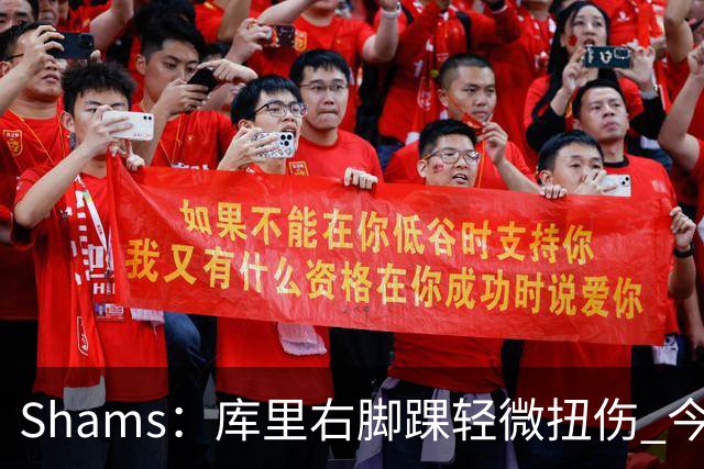 Shams：库里右脚踝轻微扭伤 今日完整参与训练&揭幕战将出战湖人