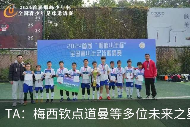 TA：梅西钦点道曼等多位未来之星，这份光环是祝福也可能是枷锁