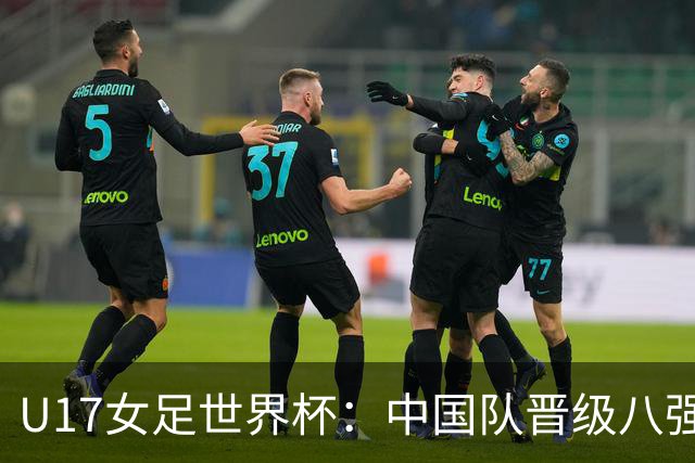 U17女足世界杯：中国队晋级八强