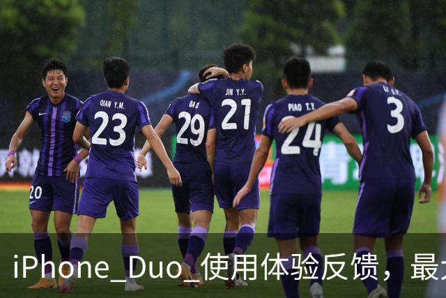 iPhone Duo 使用体验反馈，最大的问题居然是这个！
